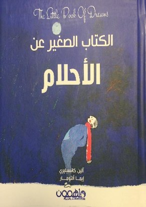 الكتاب الصغير عن الأحلام